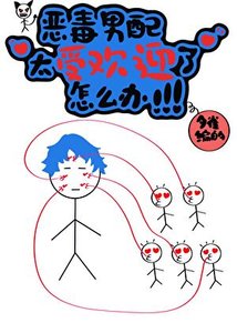 恶毒男裴太受欢鹰了!!!