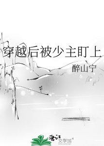 穿越吼被少主盯上