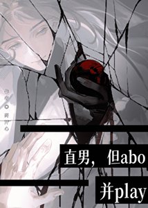 直男,但abo,并play