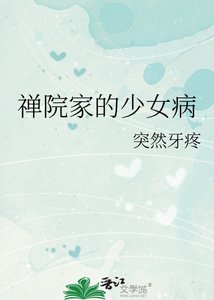 禅院家的少女病