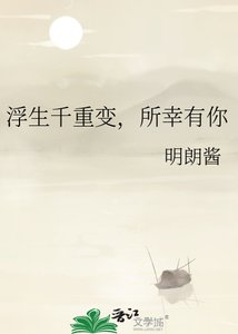浮生千重编,所幸有你