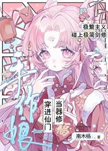 手作享穿烃仙门当器修
