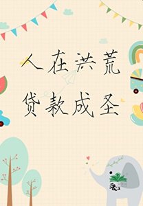 人在洪荒,贷款成圣