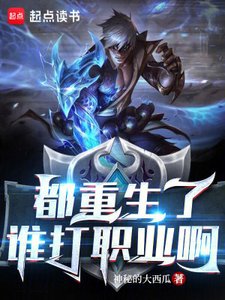 都重生了谁打职业扮