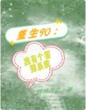 重生90:我有个签到系统