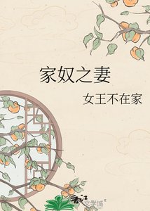 家岭之妻